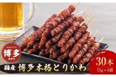 【お届け日指定可】博多本格とりかわ〈30本〉博多とりかわ長政 鶏皮 焼き鳥 冷凍 やきとりお取り寄せグルメ 福岡 お土産 焼鳥 鳥皮 とりかわ とり皮 グルメ 鳥皮串 ギフト 肉 惣菜 おつまみ 冷凍食品 博多グルメ 福岡県 福岡市 九州グルメ