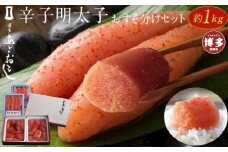 博多まるきた水産 辛子明太子おすそ分けセット 約1kg〈 辛子明太子 切れ子 400g×2個, 博多あごおとし 120g×2個〉 大容量 冷凍 めんたいこ 明太子 あごおとし 切れ子 博多 明太 魚卵 海鮮 人気 便利 おすすめ ランキング 博多名物 福岡