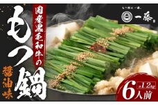 【計1.2キロ】国産黒毛和牛のもつ鍋　醤油味６人前(3人前×２)　もつ鍋一藤