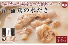 新三浦　鶏の水だき