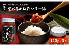 【御膳屋】食べるめんたいラー油 3本セット
