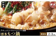 【御膳屋】特製博多もつ鍋 醤油味（2～3人前）