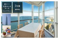 天空ランチコース（展望券込）　２名分　【福岡タワー内展望レストランにて優雅なひとときを】