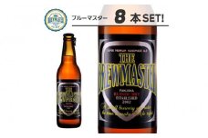 福岡市発クラフトビール　ブルーマスター　8本セット