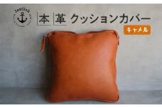 エイジングを楽しむ上質レザークッション【キャメル】 博多革工房 Japlish | ジャプリッシュ