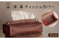 暮らしを彩る本革ティッシュカバー 【チョコ】 博多革工房 Japlish | ジャプリッシュ