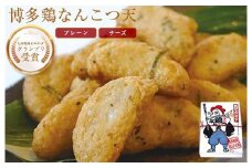 博多鶏なんこつ天(プレーン・チーズ)