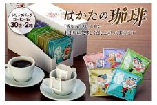 はかたの珈琲３０Ｐ×２箱