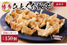 博多ひとくち餃子