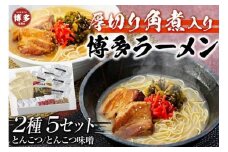 新・厚切り角煮入り博多ラーメン【豚骨ラーメン】