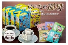 はかたの珈琲５Ｐ×８箱