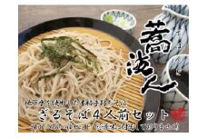 【手打ちそば蕎波人の「ざるそば4人前」セット】福岡市にある野河内渓谷からくみ上げた地下水を使用した本格手打ちそばをご自宅で！
