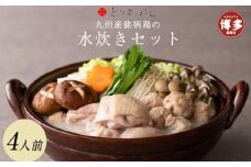 とりまぶしの「博多水炊き」 4人前