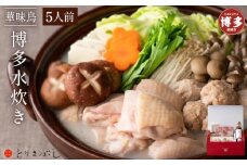 とりまぶしの「博多水炊き」 5人前