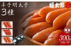 【博多　福太郎】辛子明太子3種セット