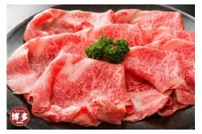 博多和牛霜降りスライス 800g（400ｇ×2ｐ）