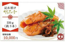 はかた遊膳　昆布漬け明太子　220g（約3本）