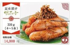 はかた遊膳　昆布漬け明太子　320g（4～5本）