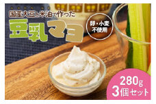 卵も小麦も使わずに国産大豆と米油で作った豆乳マヨ　3個セット＜福岡市製造＞
