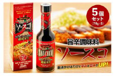 旨辛調味料ソースコ　70g　5個セット　＜福岡市製造＞