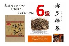 博多棒茶６袋セット