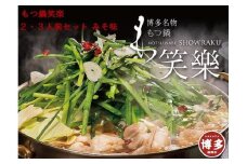 【もつ鍋専門店 笑楽】和牛もつ鍋セット2～3人前みそ味（柚子胡椒付き）