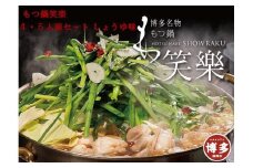 【もつ鍋専門店 笑楽】和牛もつ鍋セット4～5人前しょうゆ味（柚子胡椒付き）