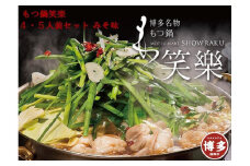【もつ鍋専門店 笑楽】和牛もつ鍋セット4～5人前みそ味（柚子胡椒付き）