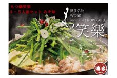 【もつ鍋専門店 笑楽】和牛もつ鍋セット4～5人前みそ味（柚子胡椒付き）