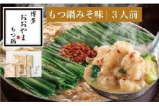 博多もつ鍋おおやま　もつ鍋みそ味　3人前