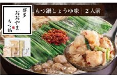 博多もつ鍋おおやま　もつ鍋しょうゆ味　2人前