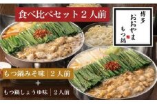 博多もつ鍋おおやま　みそ・しょうゆ食べ比べセット　2人前（合計4人前）