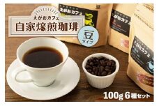 福岡市発　えがおカフェ　自家焙煎珈琲（豆タイプ）