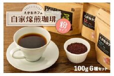 福岡市発　えがおカフェ　自家焙煎珈琲（粉タイプ）