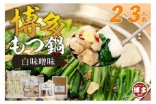 博多もつ鍋 白味噌味2～3人前