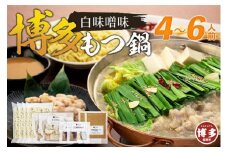 博多もつ鍋 白味噌味4～6人前