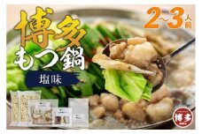 博多もつ鍋 塩味2～3人前