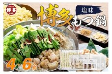 博多もつ鍋 塩味4～6人前