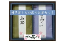 博多茶くらの匠のお茶セット