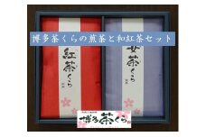 博多茶くらの煎茶と和紅茶セット