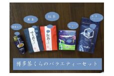 博多茶くらのバラエティーセット
