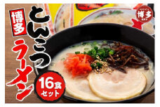 博多屋台とんこつラーメン　16食セット