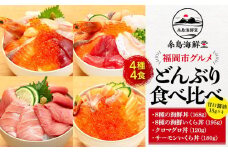 福岡市グルメ糸島海鮮堂の海鮮丼食べ比べ 4食セット