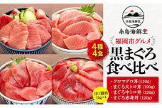 福岡市グルメ糸島海鮮堂の黒まぐろ食べ比べ4食セット