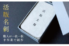 【福岡市で創業70年】職人が作る活字を使用した活版名刺（100枚セット）