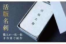 【福岡市で創業70年】職人が作る活字を使用した活版名刺（100枚セット）