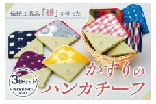 伝統工芸品“絣”を使った【ハンカチーフ　3枚セット】 《福岡市製造　by　TAKUMI Collection》 タクミコレクション 匠コレクション TAKUMI Collection