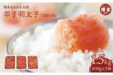 博多まるきた水産 辛子明太子 切れ子 （フレーク）1.5kg〈500g×3個〉 大容量 冷凍 小分け 明太子 切子 めんたいこ 明太子訳あり博多 明太 無着色 魚卵 海鮮 ご飯 つまみ 人気 便利 おすすめ ランキング お土産 九州 お取り寄せ 福岡