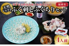 かじ本店特選　博多長浜鮮魚市場で水揚げされた天然トラフグ ふぐ刺し、ふぐちりセット（4人前）