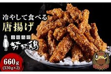 博多名物 努努鶏 手羽中骨付 660g〈大箱330g×2〉冷たい唐揚げ ゆめゆめどり 博多グルメ 手羽中 手羽 からあげ 唐揚げ 冷凍食品 珍しい 福岡土産 おつまみ つまみ 惣菜 人気 福岡県 福岡市 九州グルメ